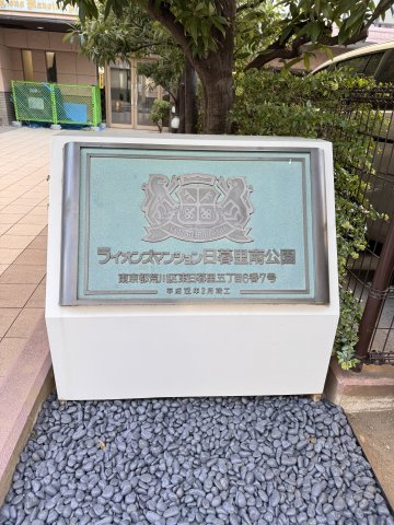 ライオンズマンション日暮里南公園　９Fのその他