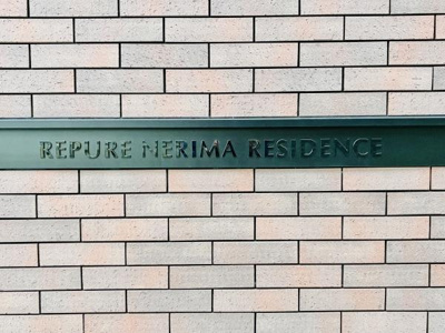 【その他共用部分】 | D's VARIE練馬レジデンス