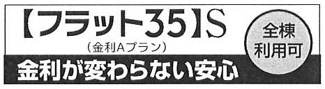 【その他】 | 座間市入谷西 条件付 区画Ｉ | フラット35S（金利Aタイプ）利用可能（利用の際は適合証明書の取得費用がかかります）予定