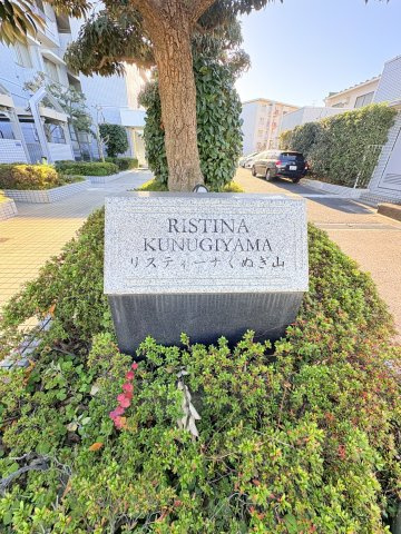 リスティーナくぬぎ山のエントランス|館銘板