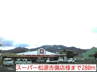 【周辺】 | リバティ・ベル | スーパー松源吉備店様まで280m