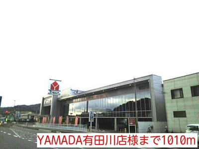 【周辺】 | リバティ・ベル | YAMADA有田川店様まで1010m