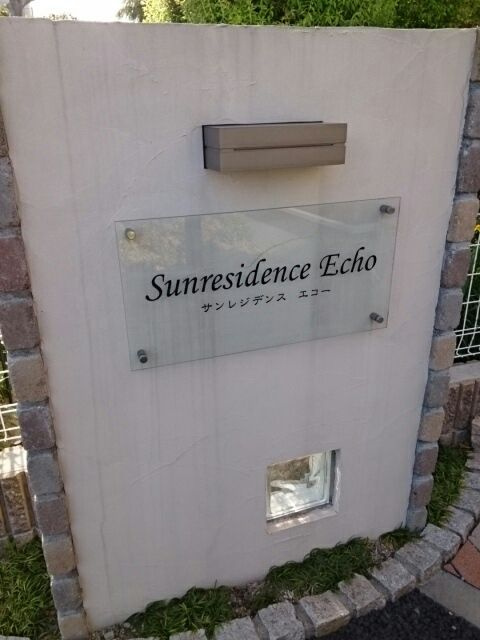 サンレジデンス　エコーのその他