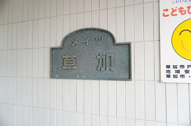 メイツ草加のその他