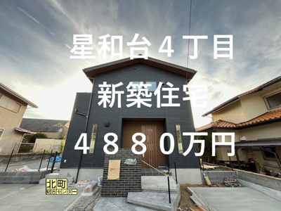  | 星和台４丁目　新築戸建