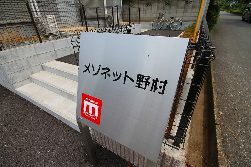 メゾネット野村のその他|ハイツ銘版