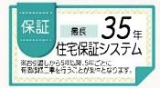 【その他】 | 旭区中白根1丁目 全1棟 | 住宅保証システム有り。（最長35年）