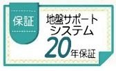 【その他】 | 旭区中白根1丁目 全1棟 | 地盤保障付き。（20年）