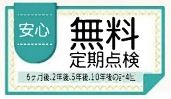 【その他】 | 旭区中白根1丁目 全1棟 | 無料定期点検付き（計４回・6か月後・2年後・5年後・10年後）