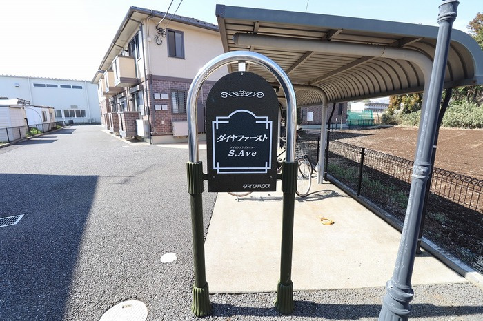 ダイヤファーストＳ.Ａｖｅのエントランス|館銘板