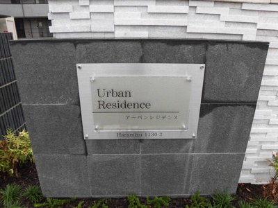 【その他】 | アーバンレジデンス