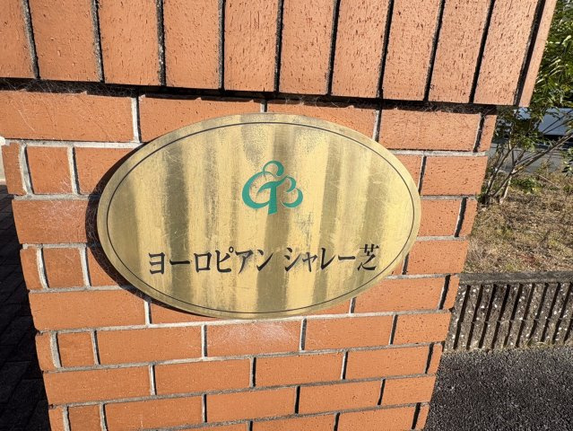ヨーロピアンシャレ―芝Bのエントランス