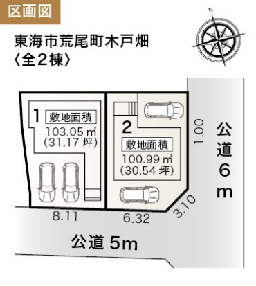 【今からご案内可能】東海市荒尾町木戸畑　全2棟の区画図|全体区画数｜全2棟
◆駐車2台可能！(但し、車種による)
◎まずは、お気軽にお問い合わせください。現地を案内しながら周辺環境も見て頂けます。