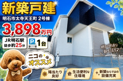 【外観】 | 明石市太寺天王町　新築戸建2号棟　仲介手数料無料！ | 明石市太寺天王町　新築2号棟　仲介手数料無料！