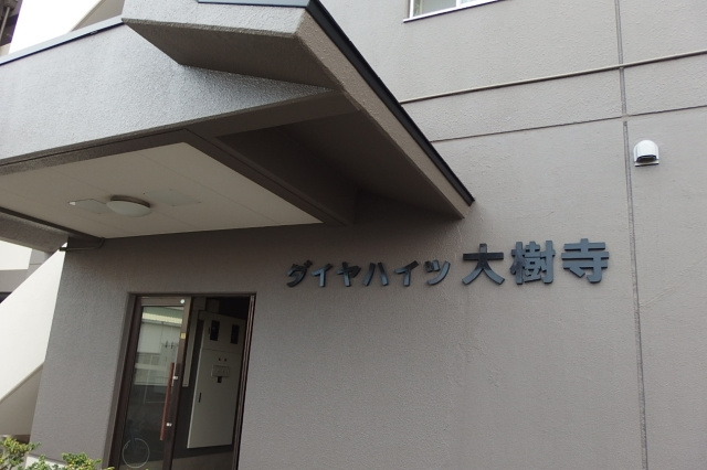 ダイヤハイツ大樹寺のエントランス