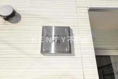 【その他】 | チェスナッツ戸越