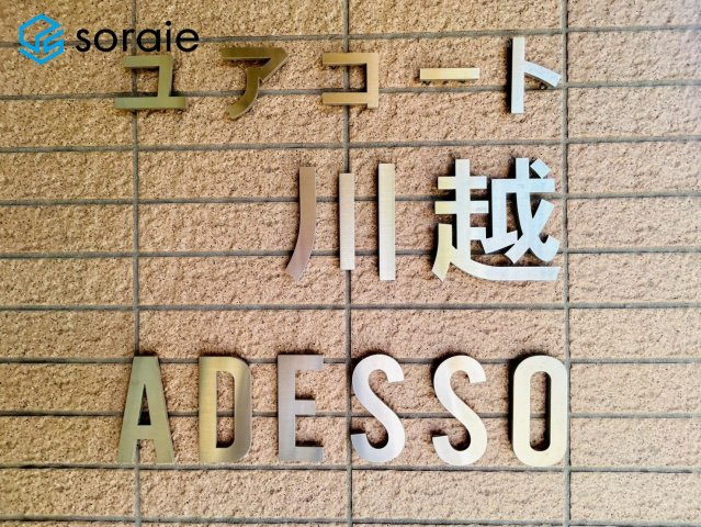 ユアコート川越アデッソのその他|3/24撮影