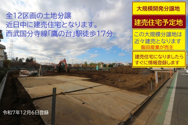 【Heartfull Town】国分寺市北町３丁目　全12区画