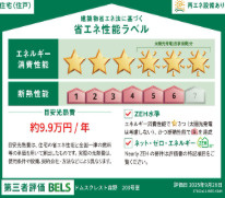 【省エネ性能ラベル】 | ドムスクレスト森野(ドムスクレストモリノ)