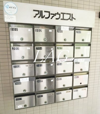 【その他共用部分】 | アルファウエスト | 集合ポストです。