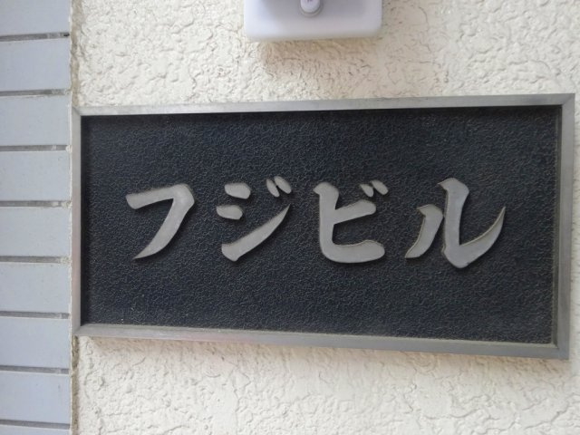 フジビルのその他共用部分