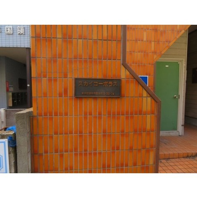 【エントランス】 | スカイコーポラス | エントランス