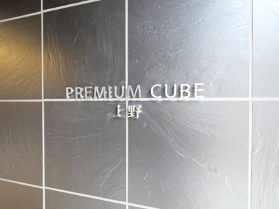 【外観】 | PREMIUM CUBE 上野