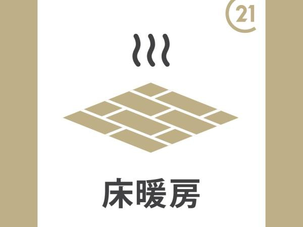 【居間・リビング】 | 床暖房も完備！