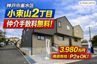 神戸市垂水区小束山2丁目　新築戸建1号地　仲介手数料無料！の画像