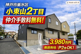 【外観】 | 神戸市垂水区小束山2丁目　新築戸建1号地　仲介手数料無料！ | 外観もきれいです