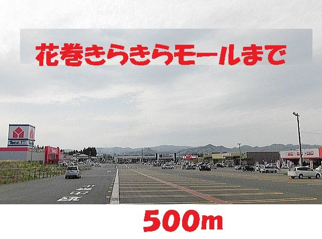 マ・メゾンＹの周辺|花巻きらきらモールまで500m