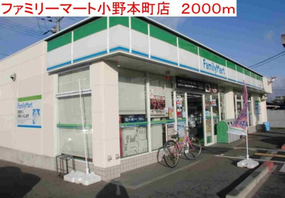 【周辺】 | エル・ガーデンＢ | ファミリーマート小野本町店まで2000m