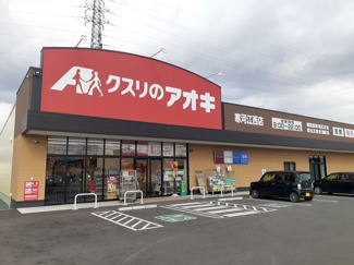 【周辺】 | サンシャインヒルズＣ | クスリのアオキまで800m