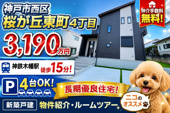 神戸市西区桜が丘東町4丁目　新築戸建　仲介手数料無料！の画像
