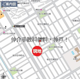 【地図】 | 神戸市西区桜が丘東町4丁目　新築戸建　仲介手数料無料！ | 西区桜が丘東町4　新築　仲介手数料無料！