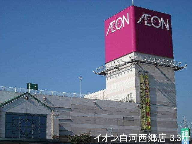 ノーブルサイトの周辺|イオン白河西郷店まで3300m