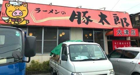 テポーレ・ヒルの周辺|豚太郎 大津店まで284m 