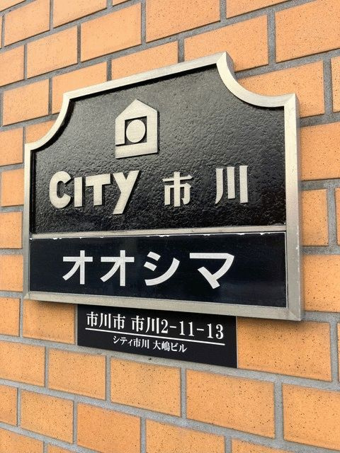 ＣＩＴＹ市川オオシマの外観