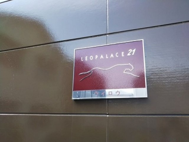 【その他】 | レオパレスウイロウ