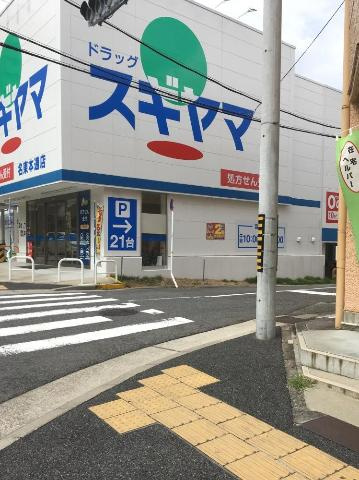 フォレスト高間の周辺|ドラッグスギヤマ名東本通店まで115ｍ