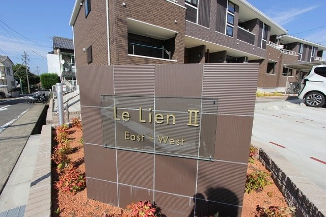 ル・リアンⅡ　Ｗｅｓｔのエントランス