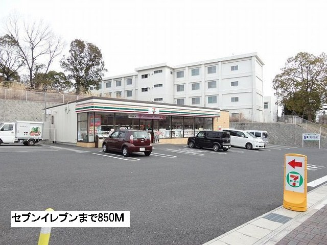 ヒルパーク　ハウスの周辺|セブンイレブンまで850m