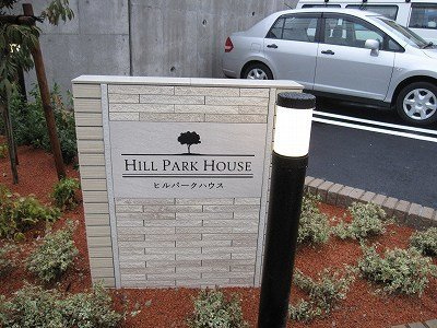 ヒルパーク　ハウスのエントランス