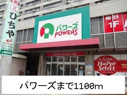 ウイング　Ｋの周辺|パワーズまで1100m