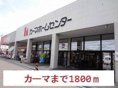 ウイング　Ｋの周辺|カーマまで1800m