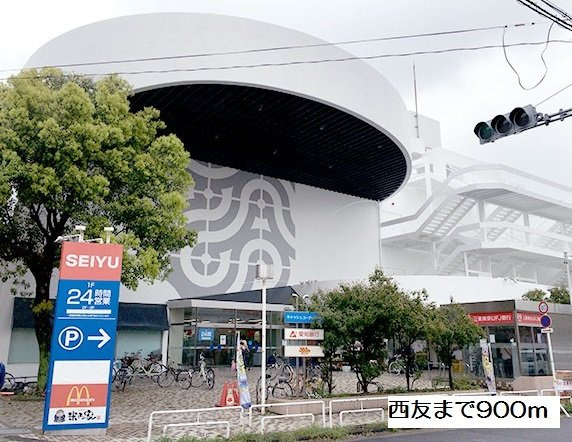 ソレアード山香の周辺|西友高針店まで900m