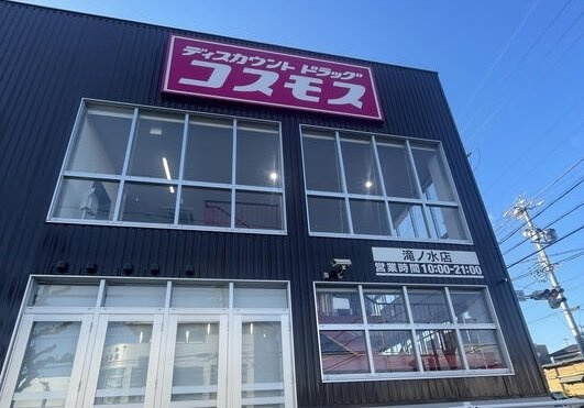 スイート滝ノ水の周辺|コスモス滝ノ水店まで450m