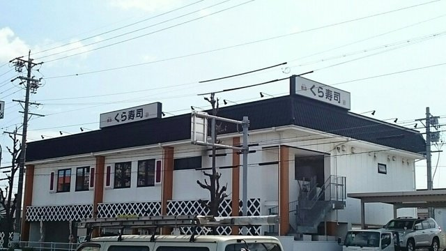 エヴァーグリーンⅡの周辺|くら寿司まで700m