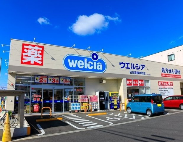 グレース大清水Ⅱの周辺|ウエルシア名古屋横吹町店まで500m