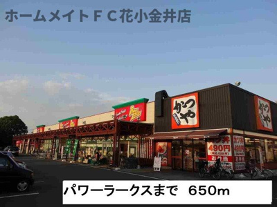 【周辺】 | けんたく三生 | パワーラークスまで650m